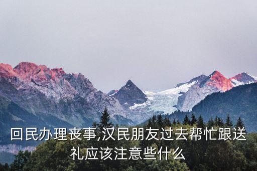 回族葬禮