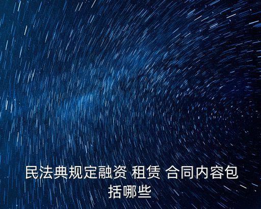 新民法典租賃合同,民法典租賃合同不得超過多少年