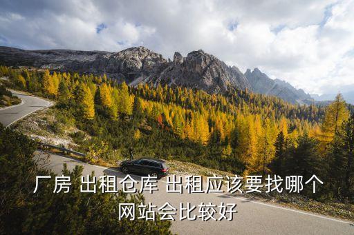 廠房網(wǎng)廠房出租信息,附近倉(cāng)庫(kù)出租150平米左右