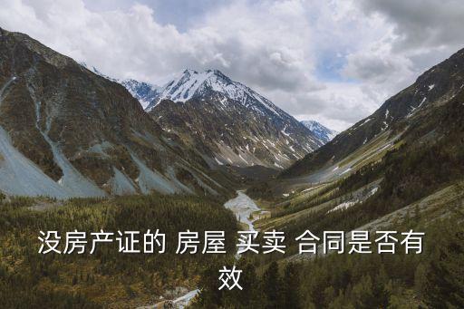 無產權房屋買賣合同有效嗎,無證的房子怎么買安全