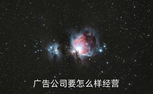 廣告公司要怎么樣經(jīng)營