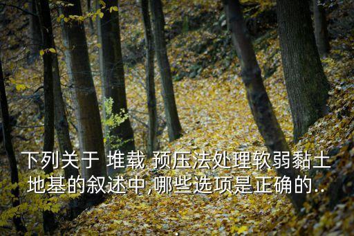 堆載預(yù)壓,真空聯(lián)合堆載預(yù)壓