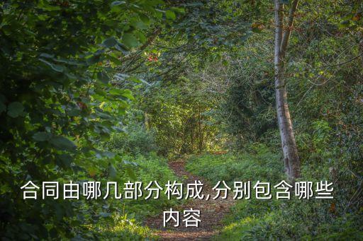 合同法的內(nèi)容包括