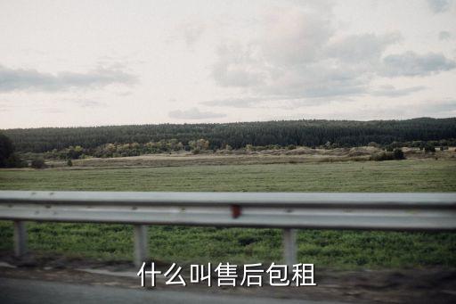 什么叫售后包租