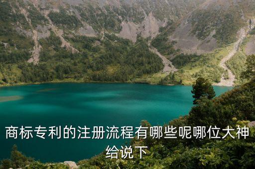 怎樣注冊商標(biāo)專利，商標(biāo)專利的注冊流程有哪些呢哪位大神給說下