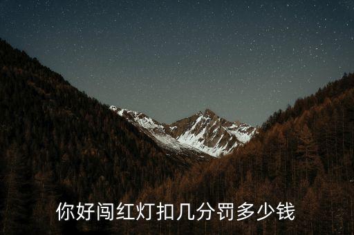 你好闖紅燈扣幾分罰多少錢