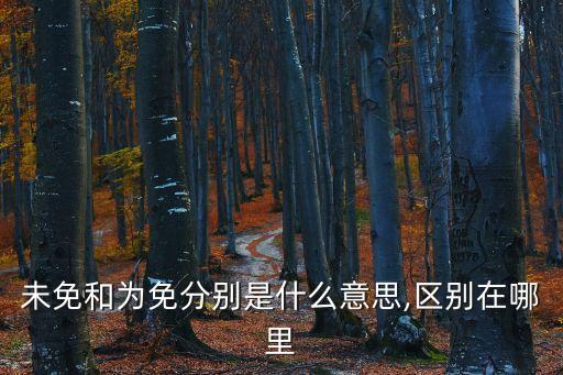 不免是什么意思