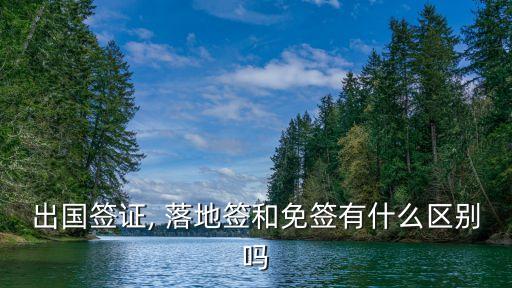 出國簽證, 落地簽和免簽有什么區(qū)別嗎