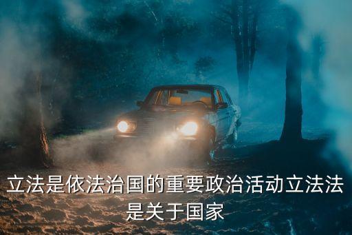 立法法，什么叫做立法