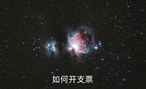 如何開支票
