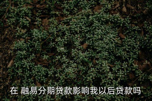 融易分期