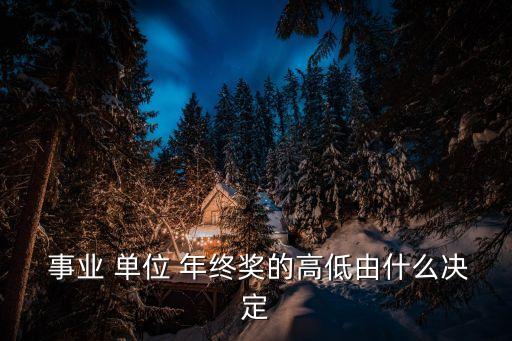 事業(yè)單位年終獎,進(jìn)賢縣機(jī)關(guān)事業(yè)單位年終獎