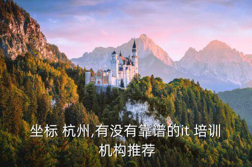 杭州計(jì)算機(jī)培訓(xùn)機(jī)構(gòu)哪個(gè)最好,學(xué)電商哪個(gè)培訓(xùn)學(xué)校好