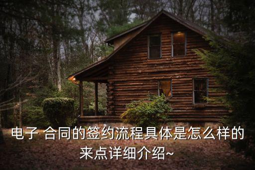 怎么簽署電子版合同,如何簽訂電子合同書