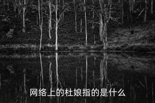 杜娘解答，杜娘是什么意思
