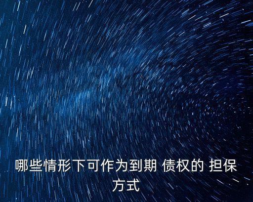 債權(quán)擔(dān)保,債務(wù)人以放棄其債權(quán),放棄債權(quán)擔(dān)保