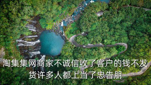 淘集集網(wǎng)商家不誠(chéng)信收了客戶的錢不發(fā)貨許多人都上當(dāng)了忠告朋