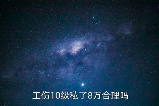 工傷十級私了大概賠幾萬,工傷私了還是仲裁好