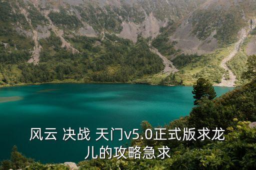 決戰(zhàn)天門