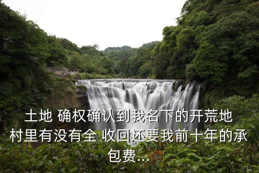 土地確權(quán)后村里有權(quán)收回土地嗎,村干部未經(jīng)村民同意強行征地