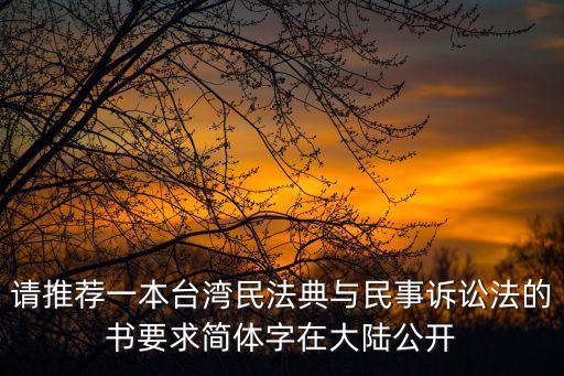臺(tái)灣民法典，臺(tái)灣地區(qū)民法典規(guī)定胎兒以將來非死產(chǎn)者為限關(guān)于其個(gè)人利益