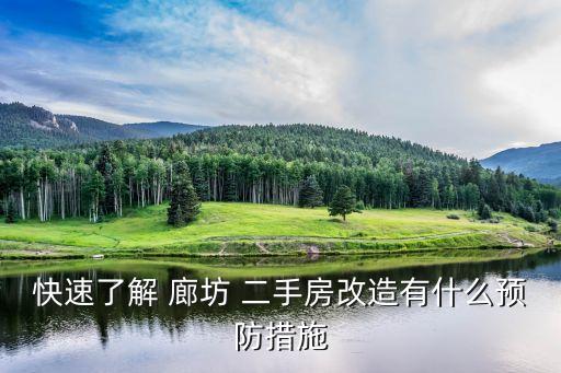 快速了解 廊坊 二手房改造有什么預(yù)防措施