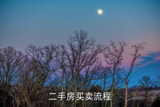 二手房買賣流程