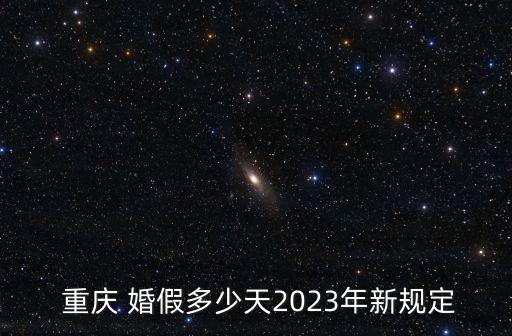 重慶婚假