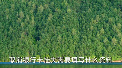 銀行卡取消掛失，不用的銀行卡怎么取消掛失