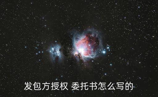 發(fā)包方授權(quán) 委托書怎么寫的