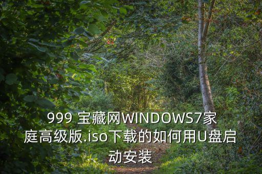  999 寶藏網(wǎng)WINDOWS7家庭高級(jí)版.iso下載的如何用U盤(pán)啟動(dòng)安裝