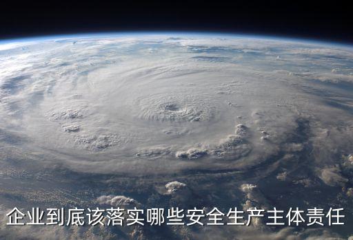 企業(yè)到底該落實(shí)哪些安全生產(chǎn)主體責(zé)任