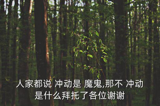 沖動是魔鬼