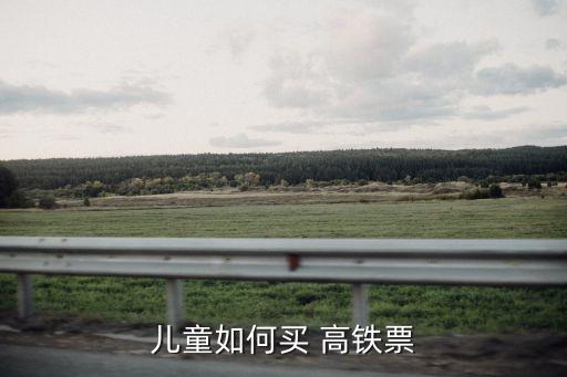 小孩怎么坐高鐵,一個(gè)人帶4個(gè)小孩怎么坐高鐵