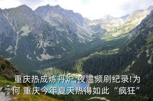  重慶熱成煉丹爐,夜溫頻刷紀(jì)錄!為何 重慶今年夏天熱得如此“瘋狂”