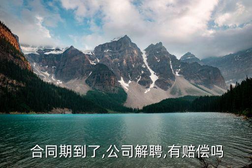 勞務(wù)合同到期被辭退有補(bǔ)償么嘛,勞務(wù)外包合同到期不續(xù)簽有補(bǔ)償嗎
