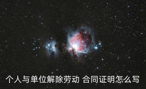 合同證明書(shū)怎么寫(xiě)范文,獨(dú)生子女證明書(shū)怎么寫(xiě)范文
