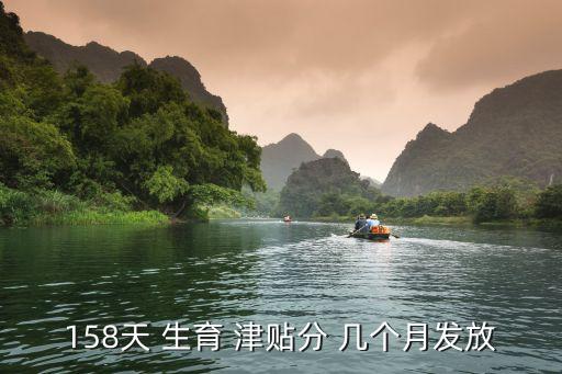 生育津貼發(fā)幾個月,2023年濟(jì)南生育津貼發(fā)幾個月