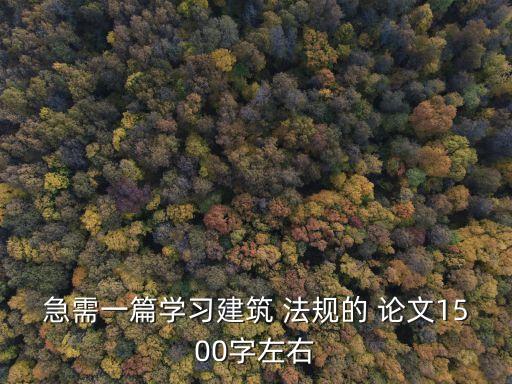 認(rèn)識工程法規(guī)論文3000字,建筑法規(guī)論文3000字含有案例