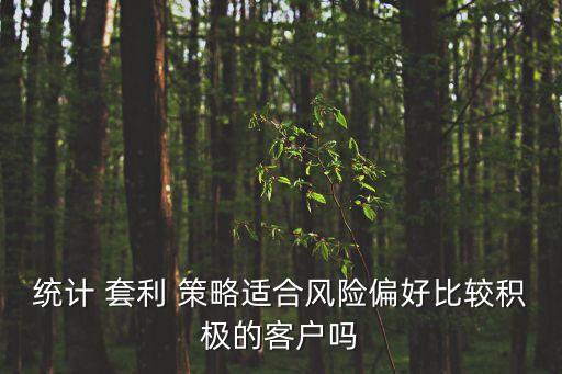 統(tǒng)計 套利 策略適合風(fēng)險偏好比較積極的客戶嗎