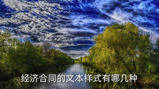 經(jīng)濟(jì)合同，經(jīng)濟(jì)合同的基本結(jié)構(gòu)形式