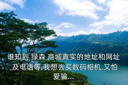 綠森商城,購物商城平臺