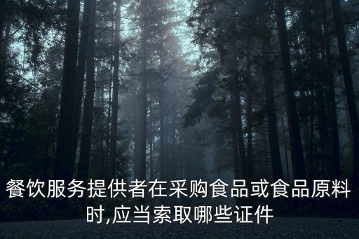 索證索票,如何理解索證索票