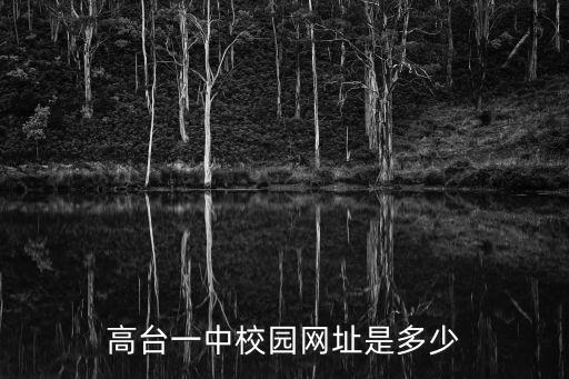 安逸網(wǎng)，高臺(tái)一中校園網(wǎng)址是多少