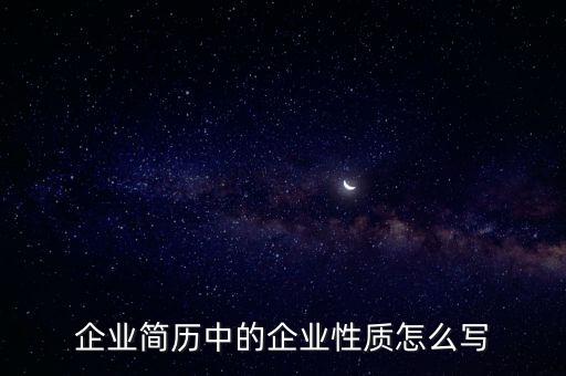 企業(yè)性質(zhì)怎么填寫(xiě)，如何填寫(xiě)企業(yè)性質(zhì)