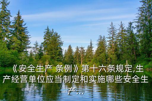 安全生產(chǎn)條例