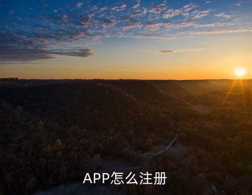 app注冊(cè)