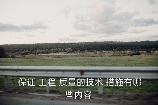 工程質(zhì)量保證措施,裝飾裝修工程質(zhì)量保證措施