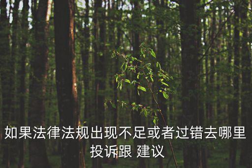 如果法律法規(guī)出現(xiàn)不足或者過錯去哪里 投訴跟 建議
