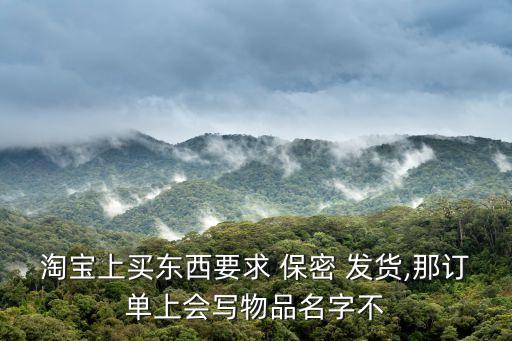 保密發(fā)貨